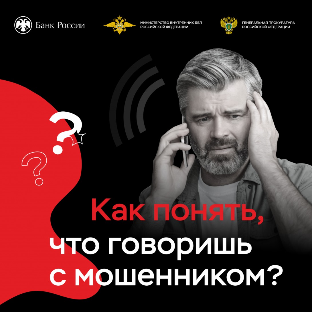 Клади трубку мошенник