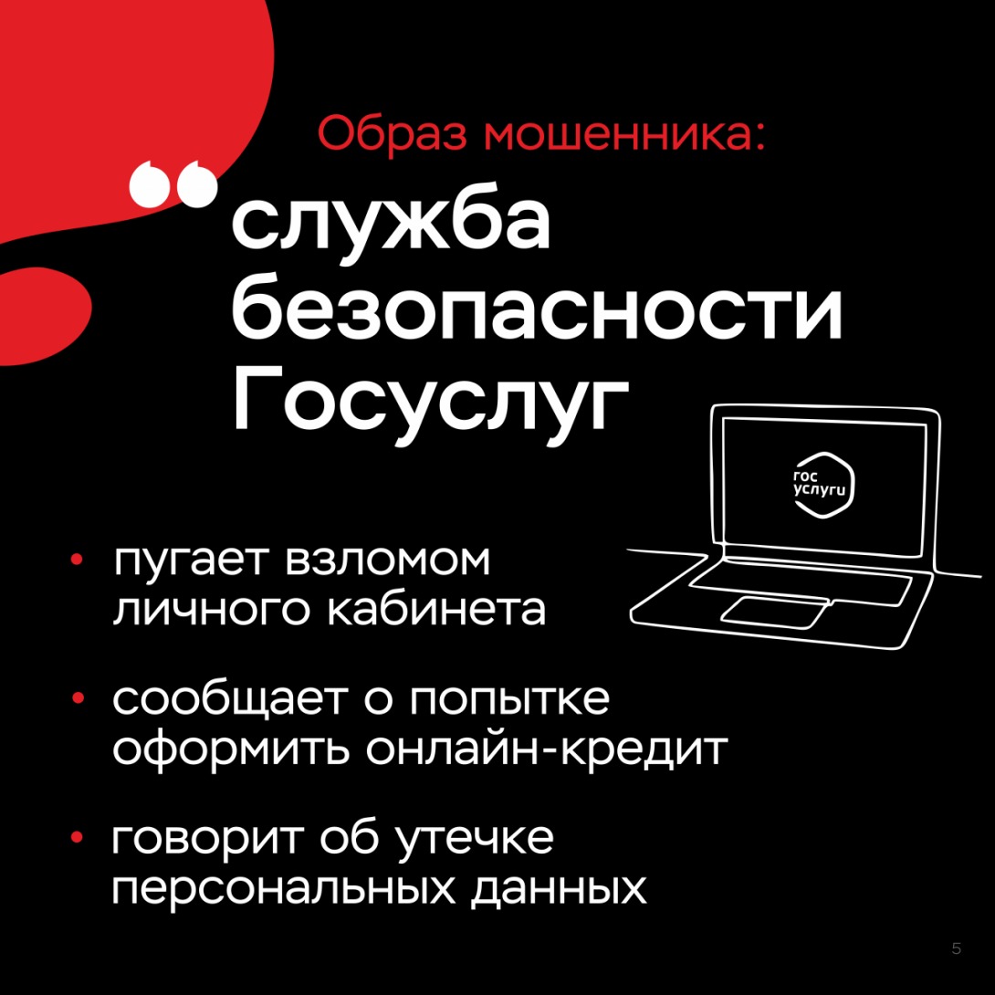 Кладии трубку. Служба безопасности Госуслуг